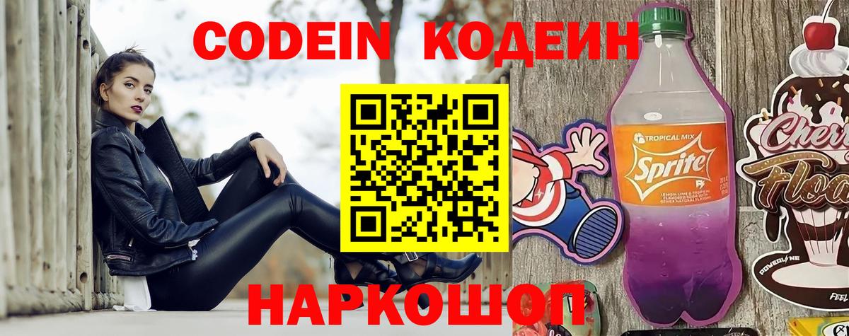 Кодеин Purple Drank  Codein напиток Lean (лин)  Вход с VPN  Орехово-Зуево 